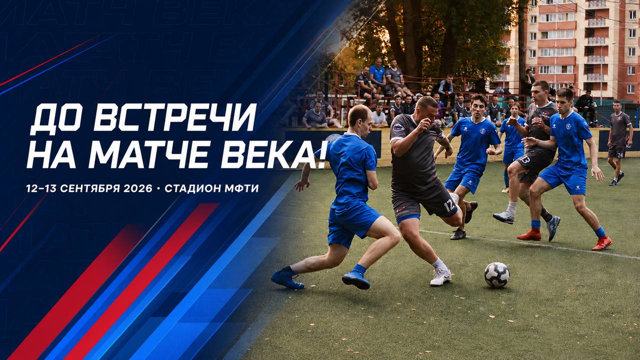 До встречи на Матче Века! 12–13 сентября 2026, стадион МФТИ